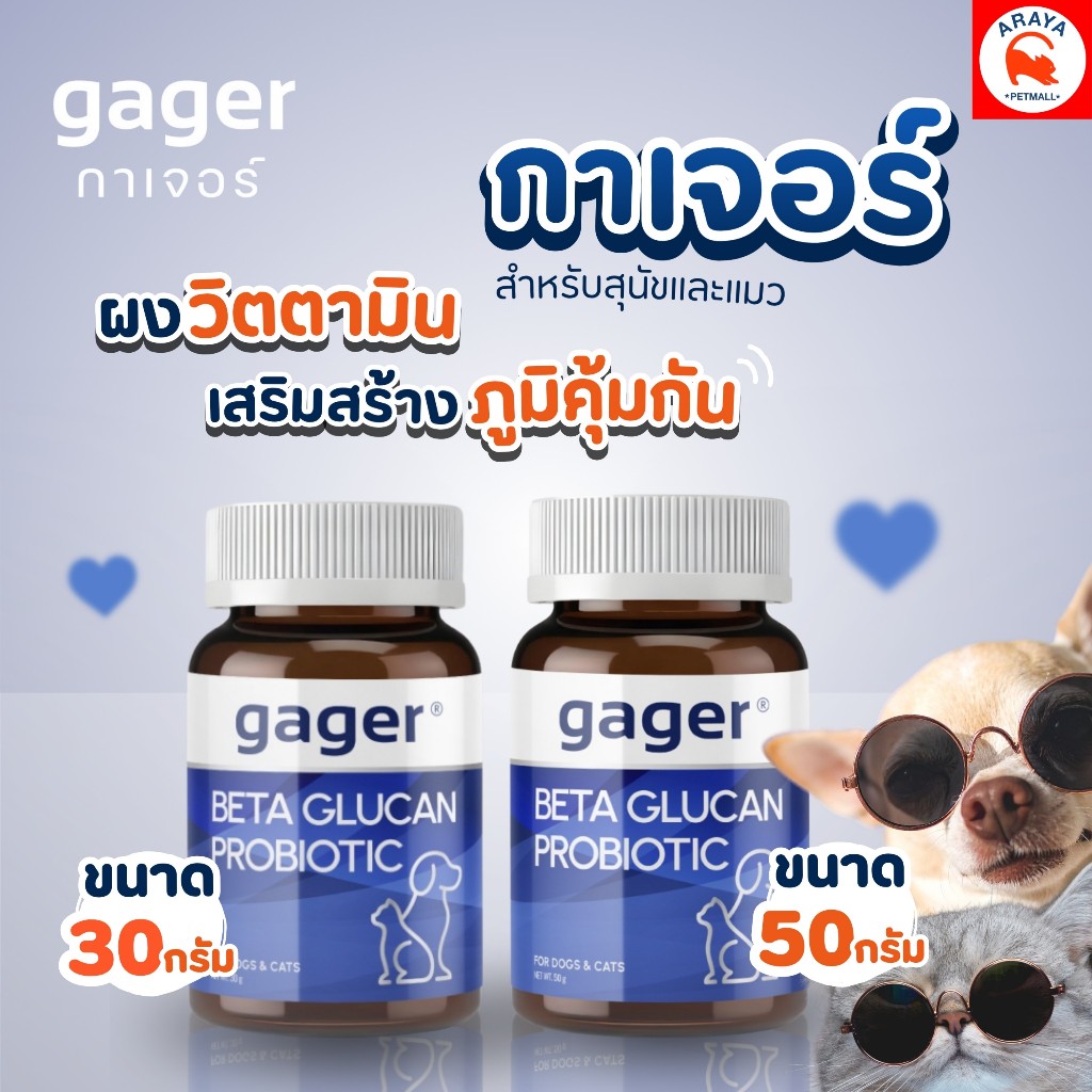 *นํ้าเงิน * GAGER BETA GLUCAN PROBIOTIC ผงวิตามินเสริม สร้างภูมิคุ้มกันในสุนัขและแมว