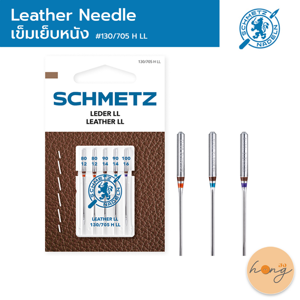 ☑️LEATHER NEEDLE เข็มจักร SCHMETZ #130/705 H LL (เฉพาะจักรบ้าน) [พร้อมส่งในไทย]