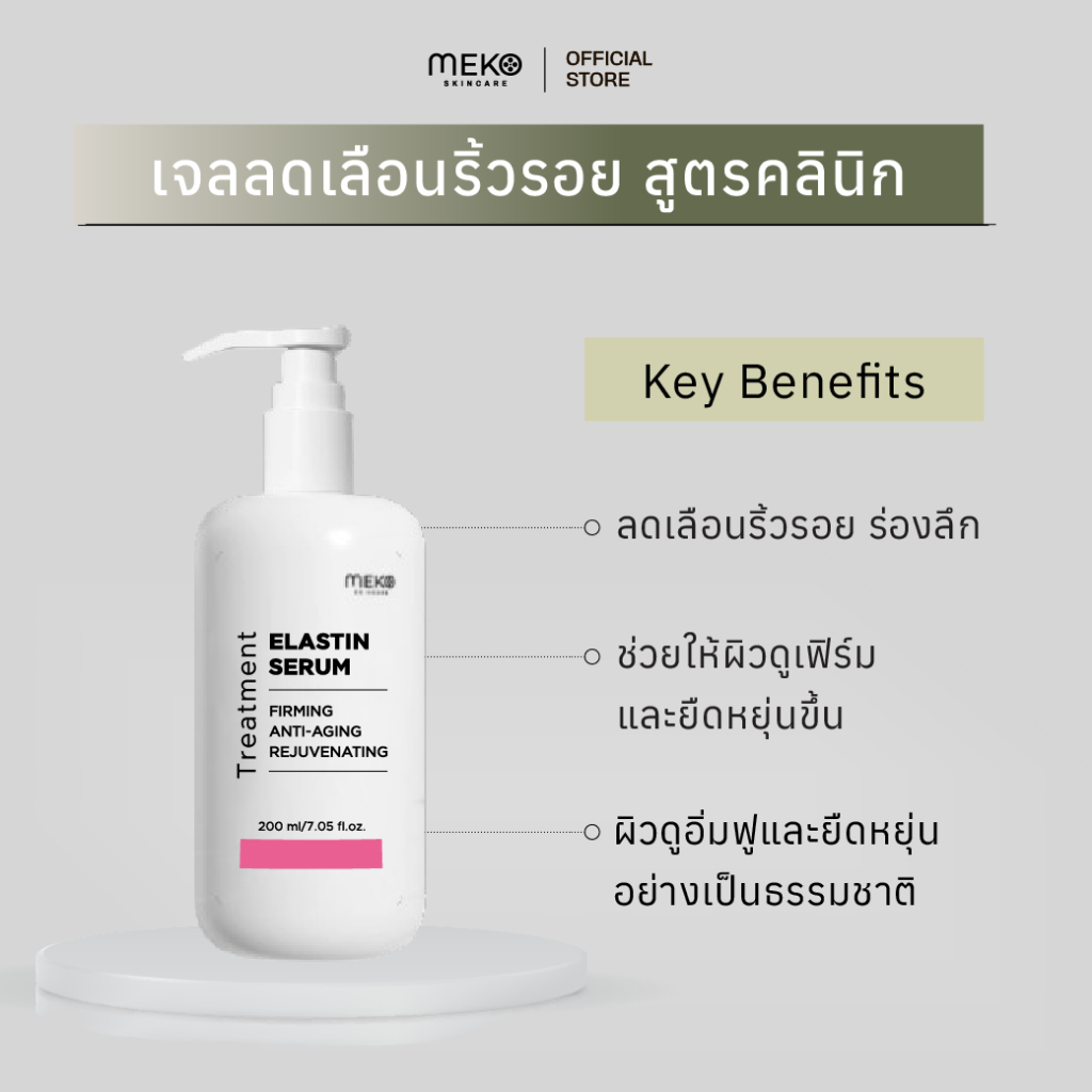 เจลนวดหน้า สูตรลดเลือนริ้วรอย Elastin Serum ใช้ที่เมโกะคลินิก MekoClinic ใช้กับเครื่องนวดหน้าทุกรุ่น