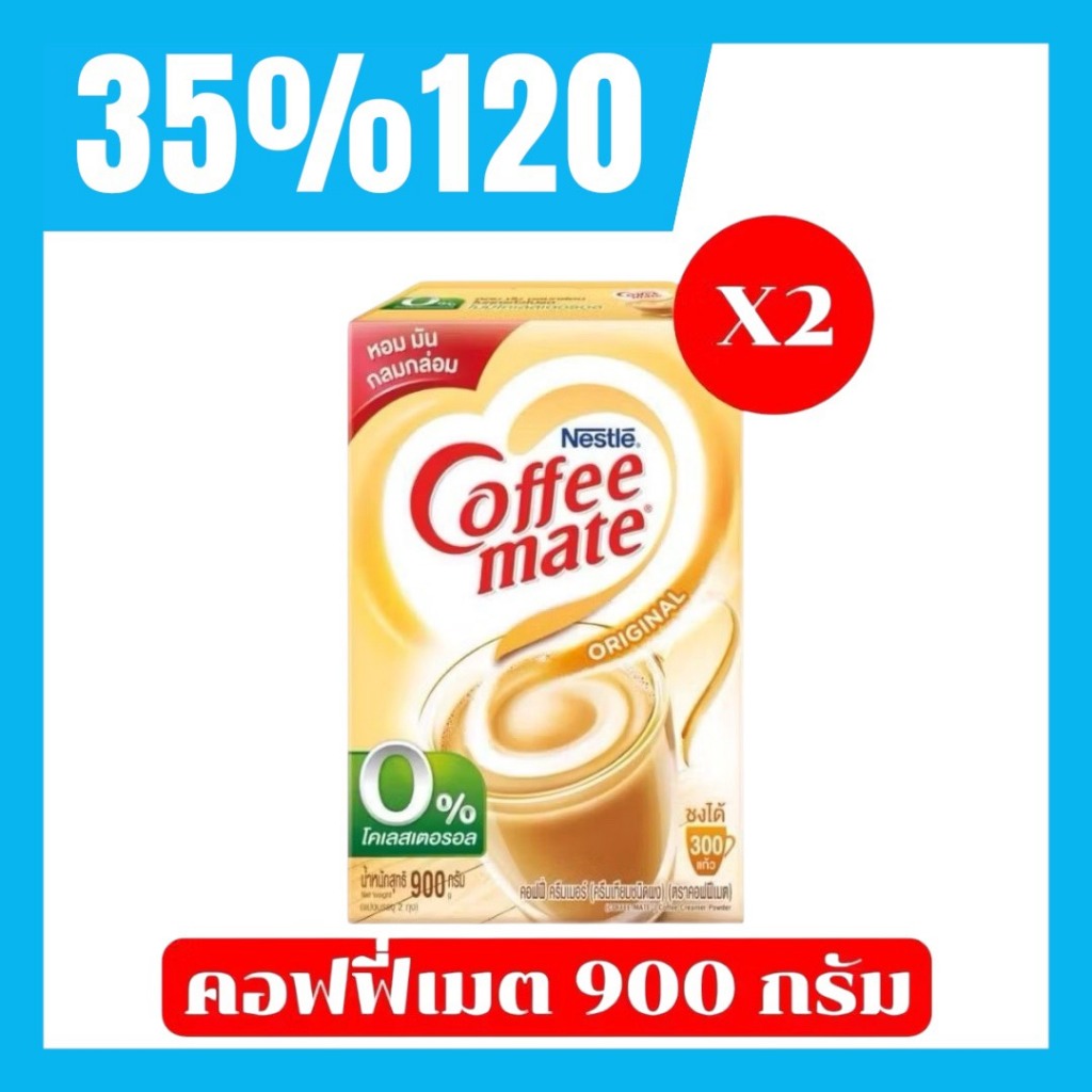 🔥LIVE 35%120 🔥 คอฟฟีเมต ครีมเทียม สูตรออริจินัล 900 ก. จำนวน 2 กล่อง