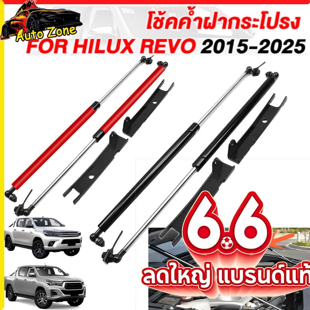 โช้คค้ำฝากระโปรงหน้า Toyota Revo / New Fortuner (2015-2025) โช้คอัพฝากระโปรง Gas Strut ไม่ต้องเจาะ ไฮลักซ์ รีโว่