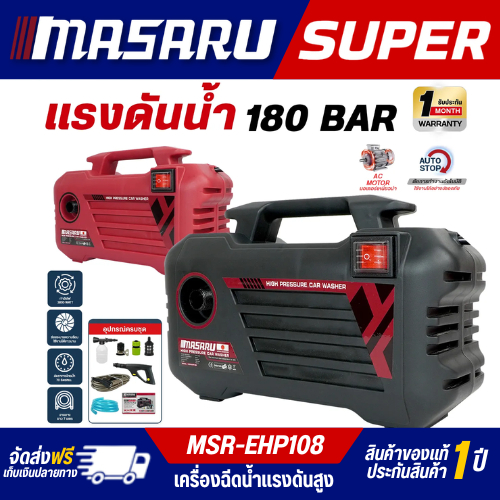 Masaru เครื่องฉีดน้ำแรงดันสูง กำลังไฟ 3,000วัตต์ High Pressure Washer มีอุปกรณ์ครบชุด น้ำหนักเบา