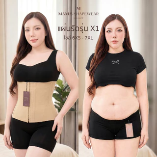 แผ่นรัดรุ่นX1 - MAM'S waistband X1 เก็บพุง กระชับสัดส่วน ไม่ม้วน