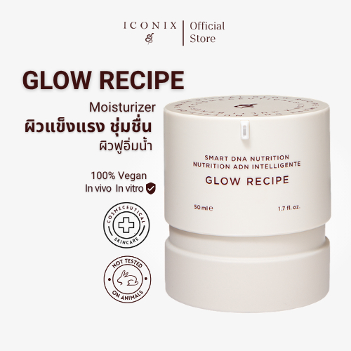 ICONIX GLOW RECIPE โกลว์ เร-ซิ-พี มอยส์เจอไรเซอร์ผสมเปปไทด์