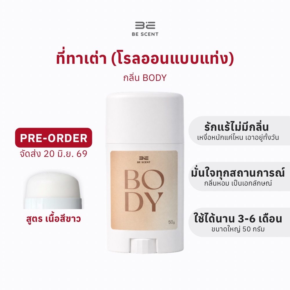 [ส่ง20/6] โรลออนแท่ง ระงับกลิ่นกาย ลดเหงื่อ BE SCENT กลิ่นตัว (BODY PRE) ที่ทาเต่า บี เซนท์