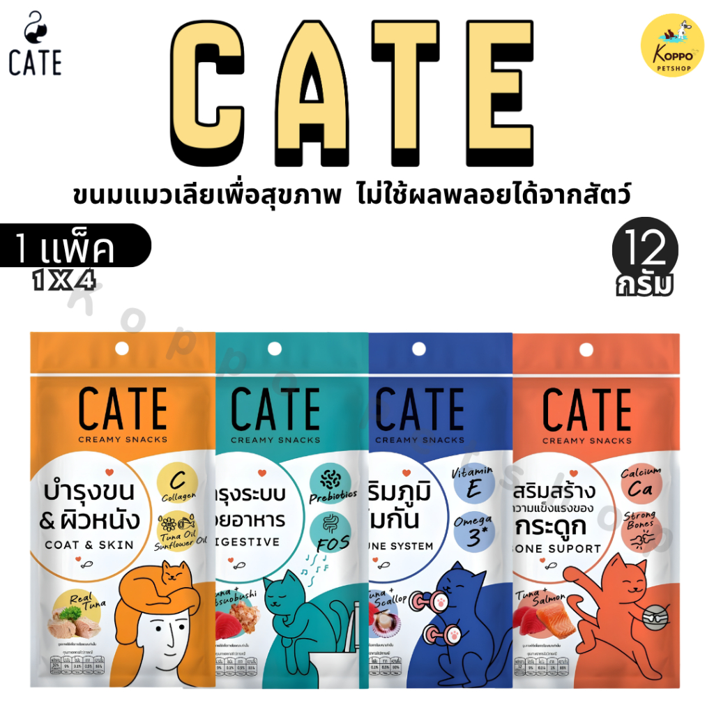 [1 แพ็ค] CATE ขนมแมวเลียเพื่อสุขภาพ มี 4 สูตร ไม่ใช้ผลพลอยได้จากสัตว์ ไม่ใส่สีผสมอาหาร