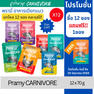 (12ซอง)Pramy Carnivore พรามี่ คาร์นิวอร์ อาหารเปียกแมวไม่มีกลูเตน ขนาด 70g