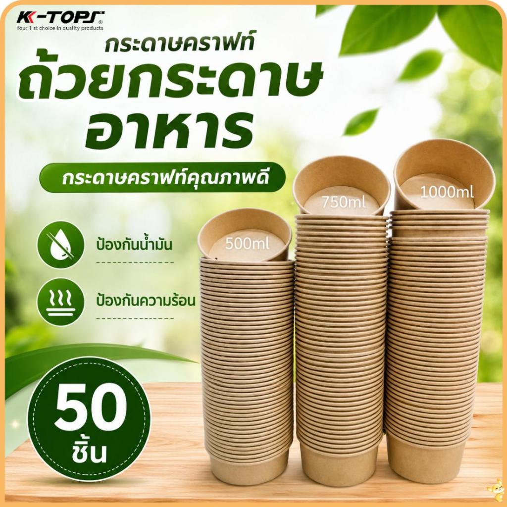 ถ้วยอาหาร ถ้วยกระดาษใส่อาหาร ชามกระดาษคราฟท์ ขนาด 500ml 750ml 1000ml จำนวน 50ชุด ไม่มีฝาปิด