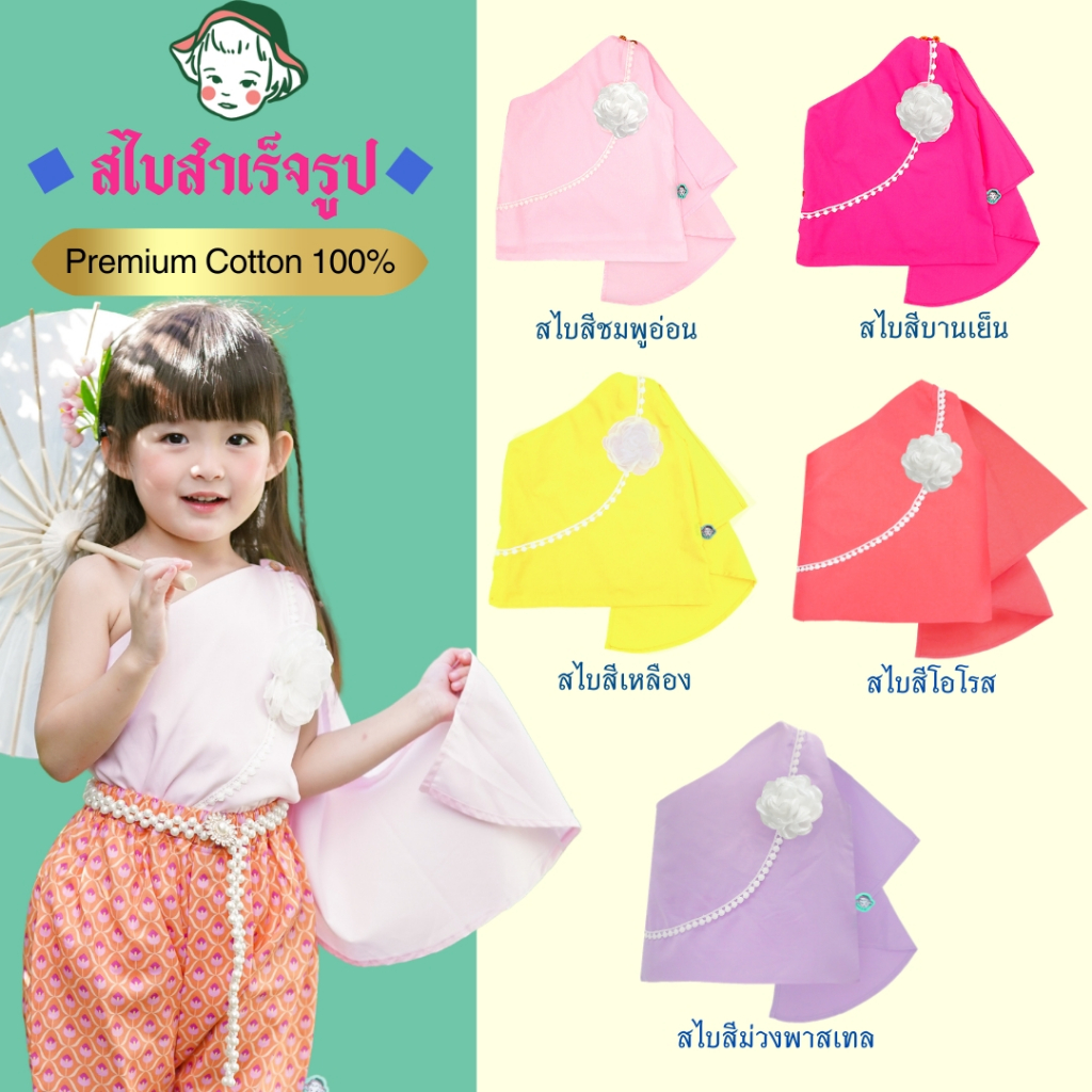 [พร้อมส่ง🇹🇭] สไบเด็ก สำเร็จรูป [18M-12Y] ชุดไทยเด็ก ผ้า𝙋𝙧𝙚𝙢𝙞𝙪𝙢 𝘾𝙤𝙩𝙩𝙤𝙣 𝙆𝙤𝙧𝙚𝙖𝙣 แบรนด์ 𝙈𝙚𝙠𝙖.𝘽𝙖𝙗𝙮 𝘾𝙡𝙤𝙩𝙝𝙚𝙨