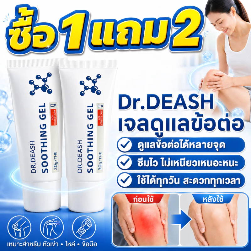 ซื้อ1 แถม2🔥Dr.DEASH เจลดูแลข้อต่อ บรรเทาอาการปวดข้อ เหมาะผิวบอบบาง ใช้ไหล่ มือ เข่า ส้นเท้า และส่วนอื่นๆ ของร่างกาย 30g