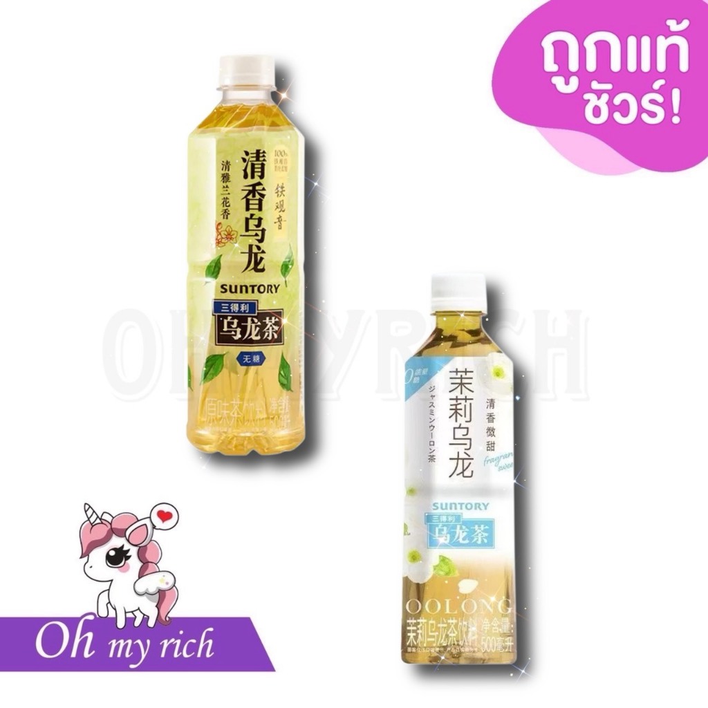 Suntory Fragrant Oolong Tea Tieguanyin ซันโทรี่ ชาอู่หลงทิกวนอิม ไม่มีน้ำตาล หอม ชุ่มคอ ไม่ขมฝาด 500