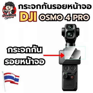 กระจกกันรอยหน้าจอ DJI OSMO Pocket4 / Pocket4Pro
