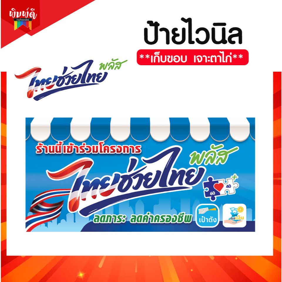 ป้ายไวนิลไทยช่วยไทยพลัส ป้ายโครงไทยช่วยไทยพลัส ราคาถูก คม ชัด สีสด