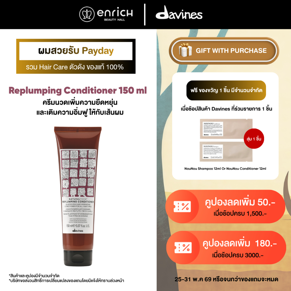 DAVINES Replumping Conditioner 150ml ครีมนวดผม สำหรับเพิ่มความชุ่มชื้นและความยืดหยุ่นให้กับทุกสภาพเส้นผม