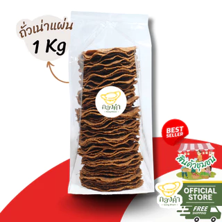 ถั่วเน่าแผ่น(ราคาส่ง) 500g/1,000g (อบไมโครเวฟได้) ถั่วเน่าดิบ ผลิตจากถั่วเหลืองแท้ 100%