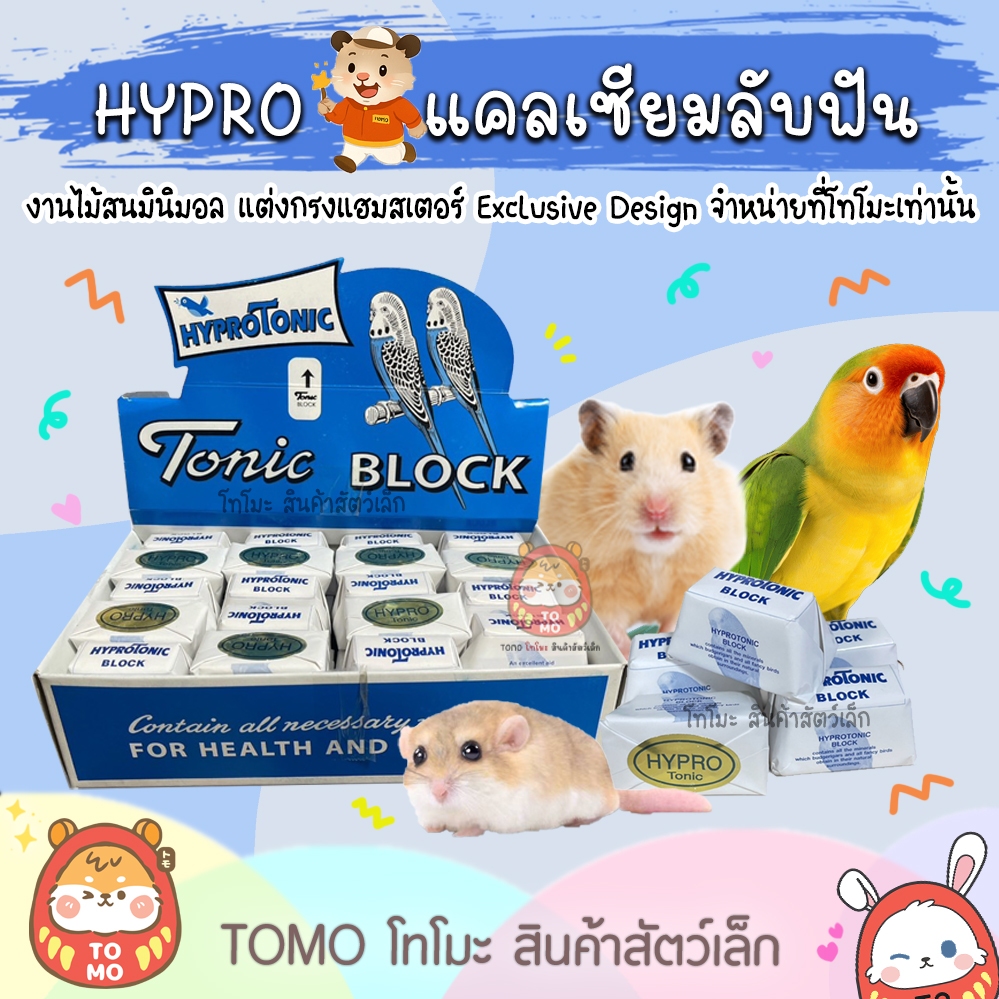 ร้านโทโมะ💕 (ขั้นต่ำ 50บาท⚠️) Hypro Tonic Block ก้อนแคลเซียม ลับฟัน นก แฮมสเตอร์ เจอร์บิล ชูการ์ไกลเดอร์