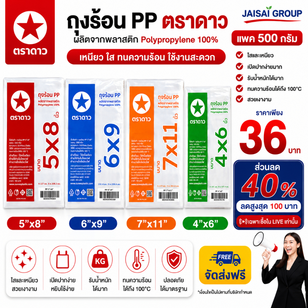 🔴LIVE40%100🔴 [x4แพค] ตราดาว ถุงร้อน PP. ขนาด 500 กรัม