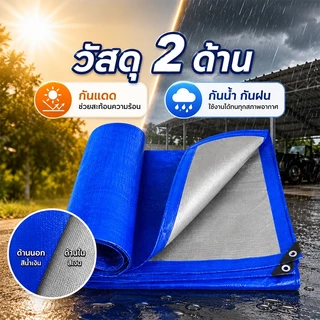 ผ้าใบกันน้ำ PE หนา กันแดดกันฝน มีรูตาไก่รอบผืน บลูชีท คลุมของ คลุมรถ ใช้งานกลางแจ้ง ทนทาน หลายขนาด 2x2-5x6ม