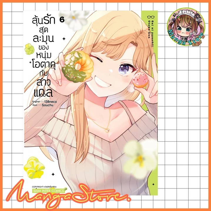ลุ้นรักสุดละมุนของหนุ่มโอตาคุกับสาวแกล เล่ม 1-6 มือ1