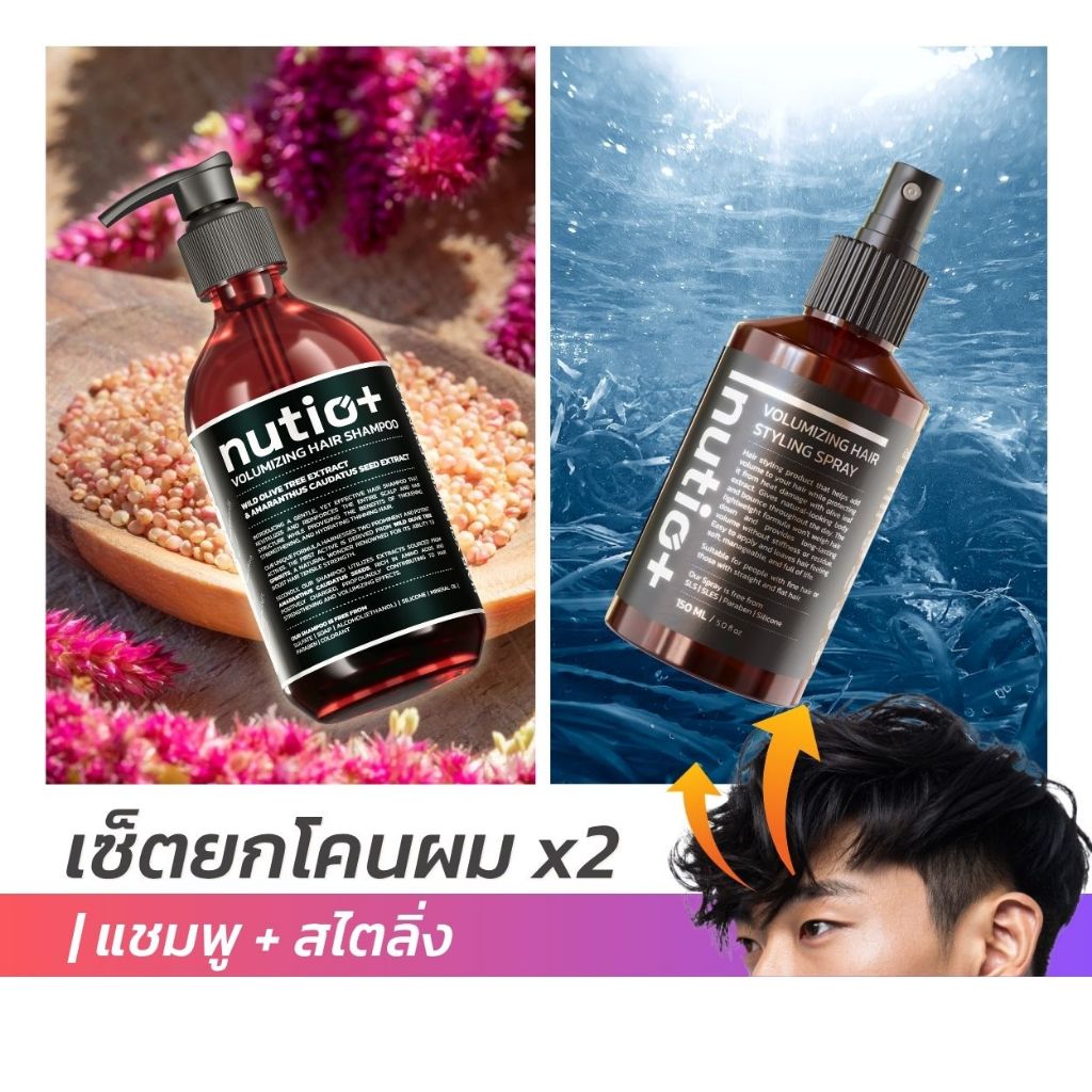 [SET] Nutio+ Everyday Volume แชมพูเพิ่มวอลลุ่ม + สเปรย์จัดแต่งทรงผม ยกโคนผม ผมดูหนา ไม่ลีบแบน