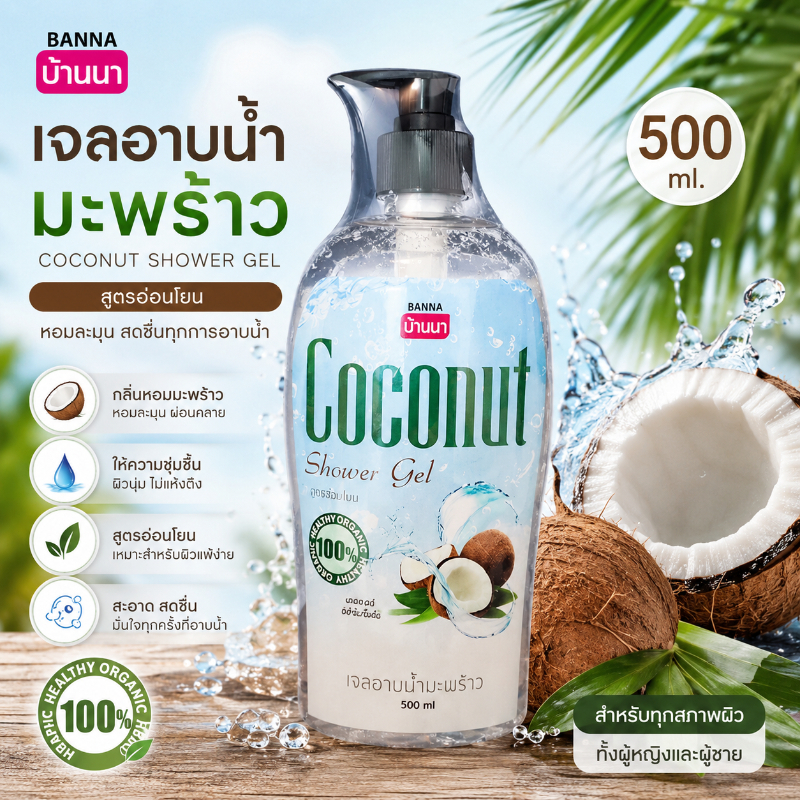 Banna บานนา เจลอาบน้ำกลิ่นมะพร้าว 500 มล. บำรุงและให้ความชุ่มชื้น สดชื่นเป็นธรรมชาติ