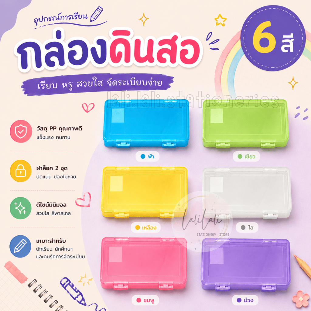 กล่องดินสอหูล็อค กล่องดินสอพลาสติก สีพาสเลท มีให้เลือกถึง 5 สี กล่อง DIY