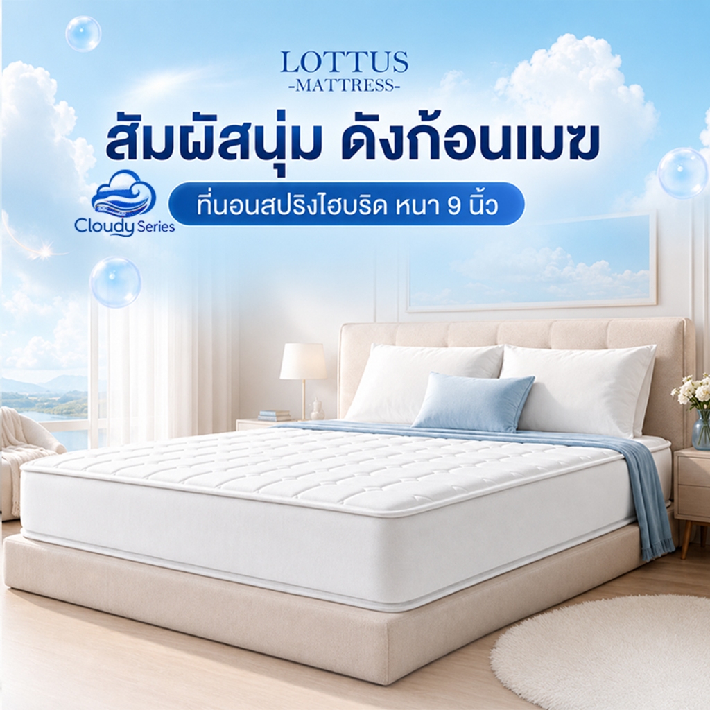LOTTUS ที่นอนสปริงไฮบริด หนา9นิ้ว รุ่น Cloudy สัมผัสนุ่มพิเศษ นุ่มสบาย ลดแรงกดทับ นอนหลับสนิท