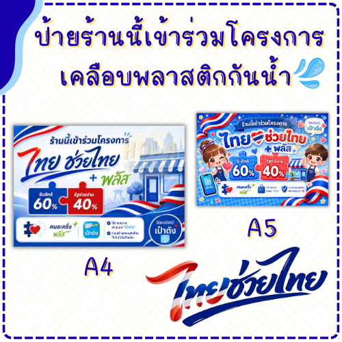 ป้ายร้านนี้เข้าร่วมโครงการ ไทยช่วยไทย พลัส (เคลือบพลาสติก) ทน กันน้ำ