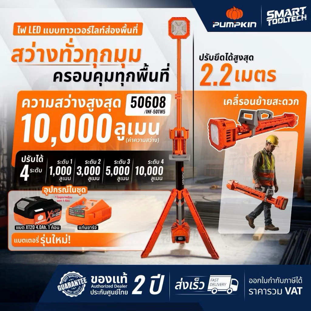 🔥รุ่นใหม่ปี2026 ส่งด่วน🔥 ไฟ LED แบบทาวเวอร์ ไฟส่องพื้นที่ Pumpkin 50607 50608 ไฟทาวเวอร์ สปอร์ตไลท์