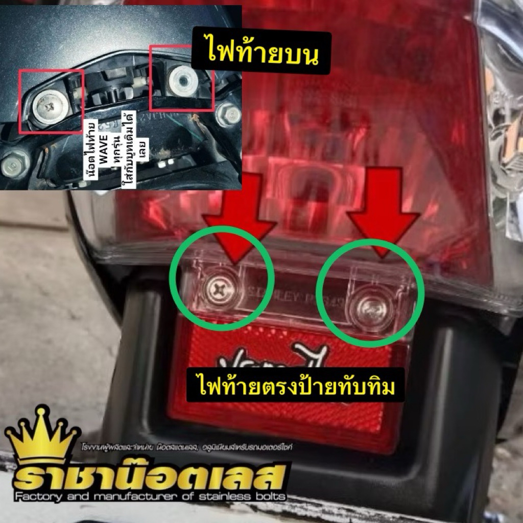 น๊อตยึดไฟท้าย W125R/S แบบ2 ตัว :ยึดตรงป้ายทับทิม ชุด4 ตัว- และมีแบบยึดตัวบน พร้อมส่ง เลือกตามการใช้งาน