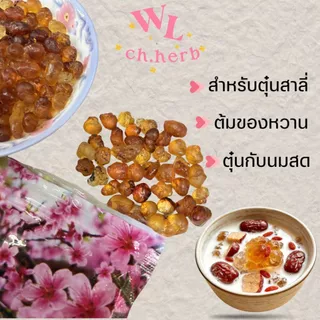 อำพันดอกท้อ 桃胶 peach gum ยางต้นพีช ขนาดทดลอง แบ่งขาย100g.