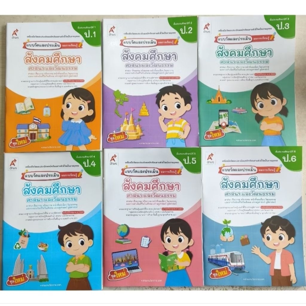 แบบวัดและประเมินผลฯ สังคมศึกษา ศาสนาและวัฒนธรรม ป.1-6 <อจท.>