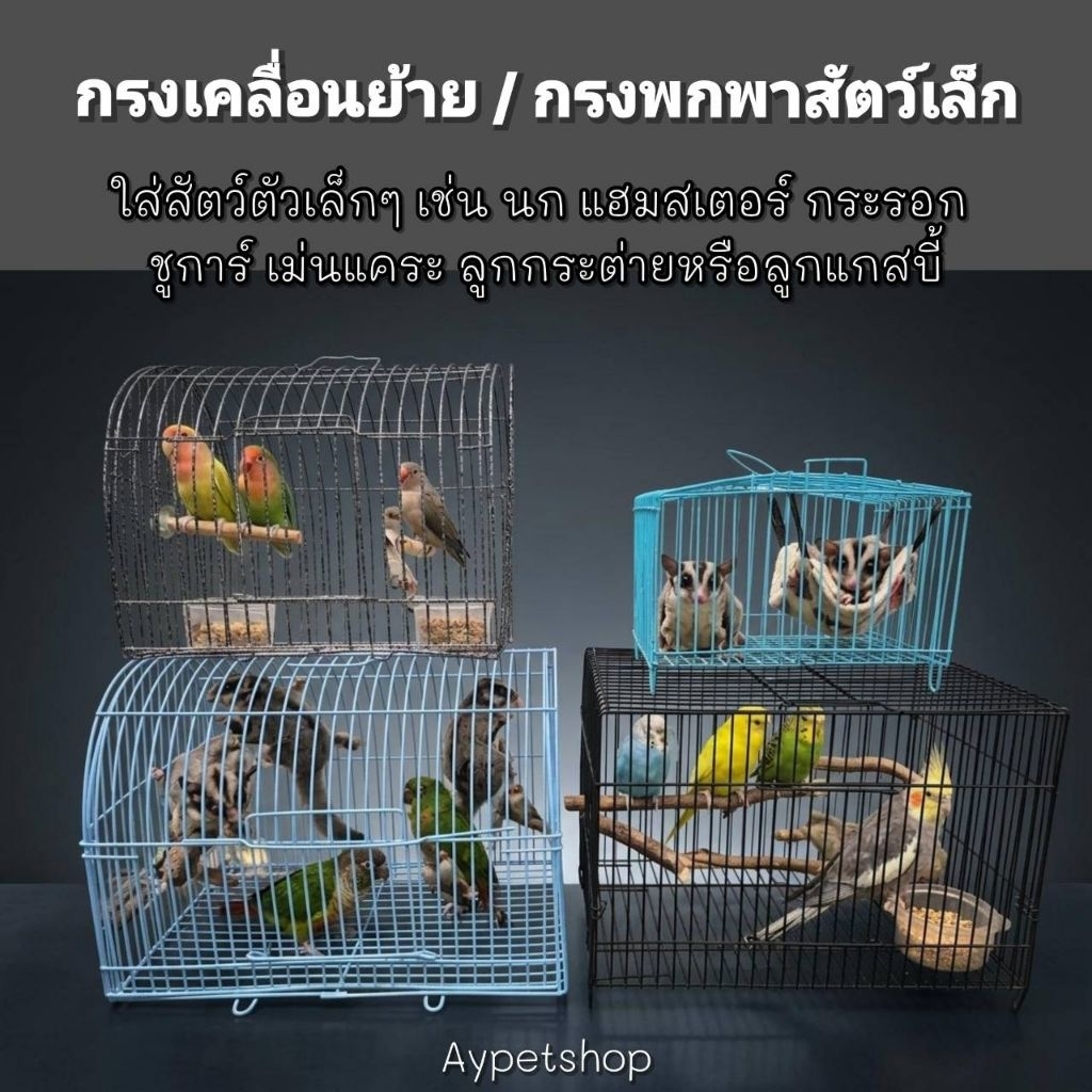 กรงนก กรงเดินทาง กรงเลี้ยงชั่วคราว กรงสำหรับเคลื่อนย้ายสัตว์เลี้ยง (ส่งสุ่มสี)