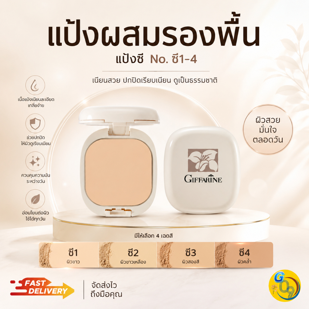 แป้งผสมรองพื้น แป้งซี กิฟฟารีน giffarine เนื้อละเอียด ติดทน แป้งรองพื้น powder