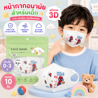 3Dเด็กเล็ก อายุ 0-3ปี ลายการ์ตูน 1แพค10ชิ้น สินค้าส่งจากกรุงเทพฯ