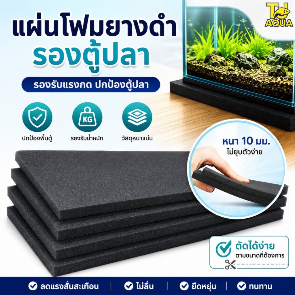 แผ่นโฟมยางดำ ลองตู้ปลา หนา10มิลงานเกรดA