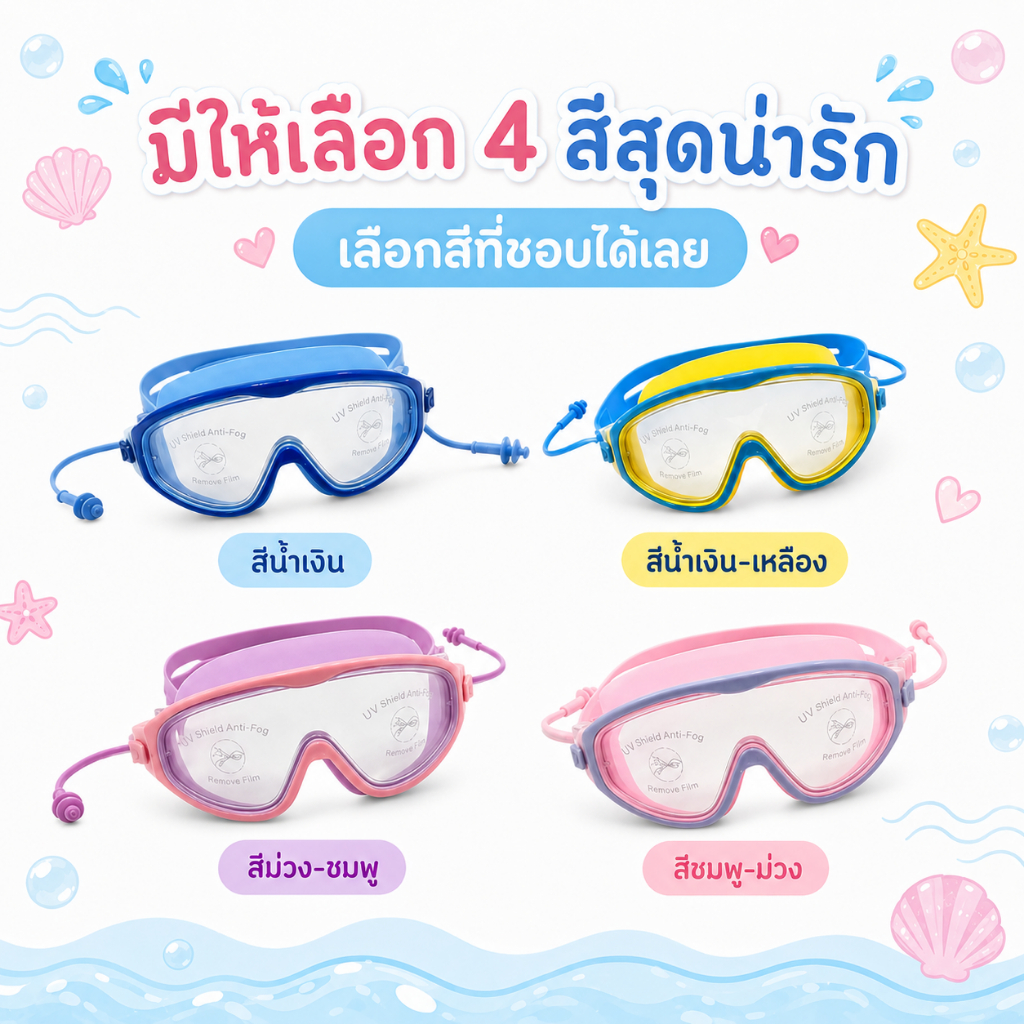 Summer Story [พร้อมส่ง] แว่นตาว่ายน้ำเด็ก🌤️ ป้องกันแสงแดด UV รุ่น 5039
