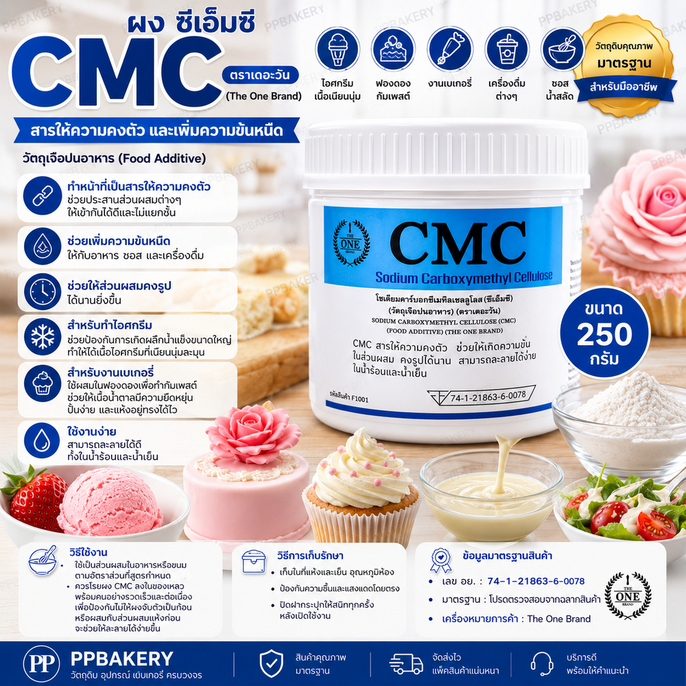 ผง ซีเอ็มซี (CMC) ตราเดอะวัน The One Brand สารให้ความคงตัว สารเพิ่มความข้นหนืด ทำไอศกรีม ฟองดอง กัมเพสต์ 250g