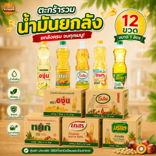 *ยกลัง* ตะกร้ารวมน้ำมันยกลัง ขนาด 1 ลิตร 12 ขวด thumbnail 3