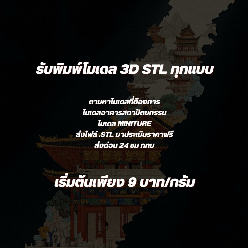 บริการรับพิมพ์ โมเดล 3D stl miniature model