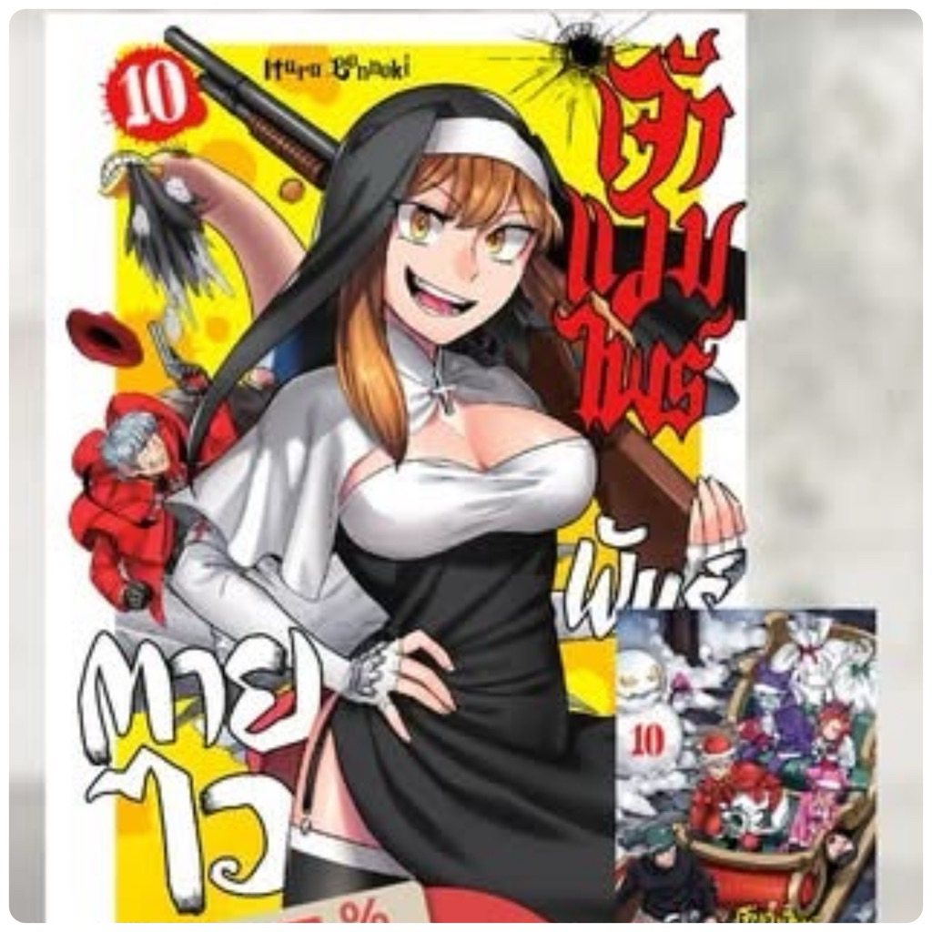 เจ้าแวมไพร์ พันธุ์ตายไว เล่ม10 pre