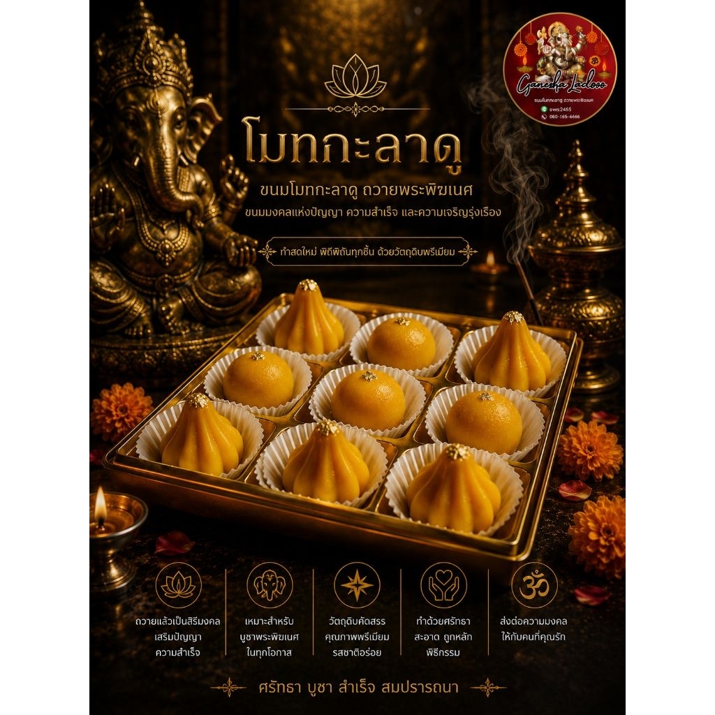 ขนมถวายพระพิฆเนศ ลัดดู โมทกะ 🙏 ขนมมงคล  ของไหว้พระพิฆเนศ ขายดี 🔥 สายมู