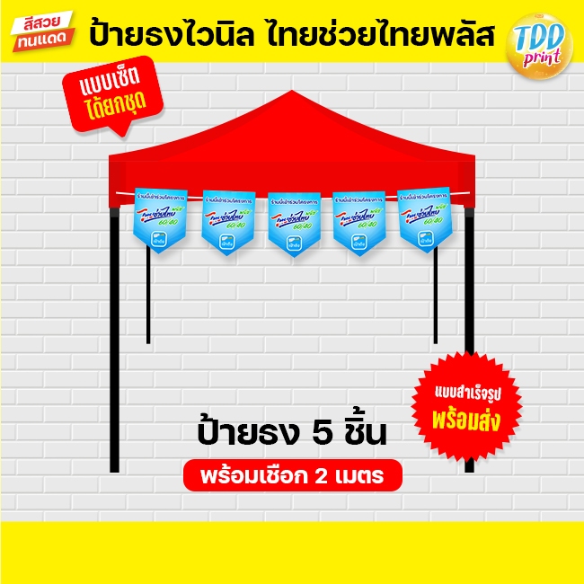 ป้ายไวนิลธงไทยช่วยไทยพลัสA ป้ายทนแดด กันน้ำ ภาพคมชัด สีสวยสดใส พร้อมใช้งาน