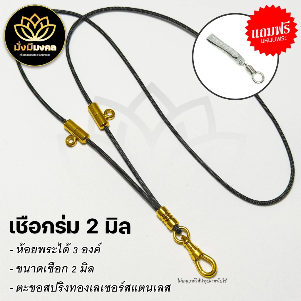 3OV ฟรี แหนบพระ มั่งมีมงคล สร้อยพระขนาดเชือก 2 มิล ห้อยพระหน้า 3 องค์ ตะขอสปริงทองเลเซอร์สแตนเลส