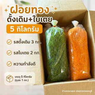 ฝอยทอง 3 + เตย 2 กิโลกรัม