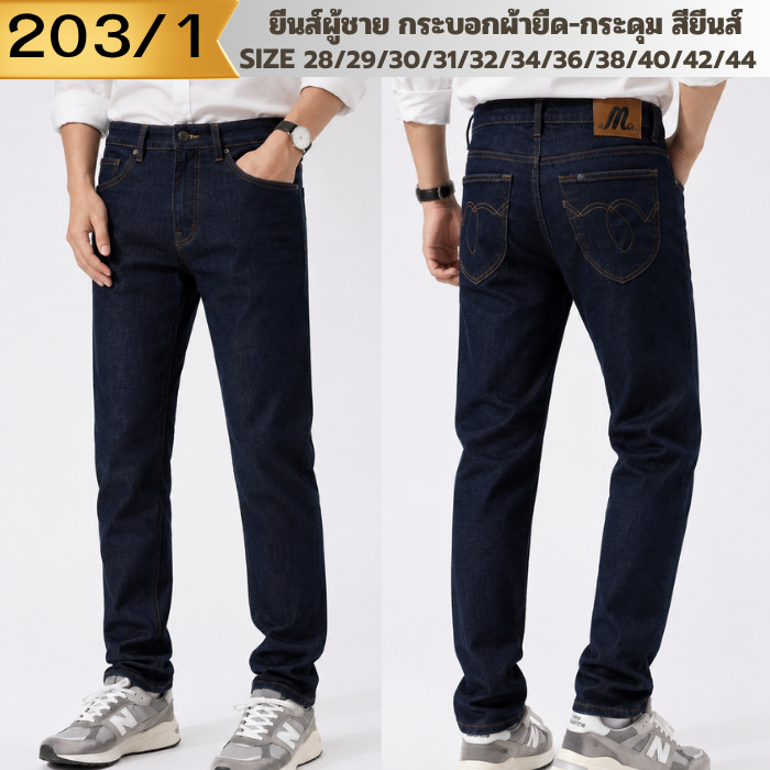 ยีนส์ผู้ชาย กระบอกผ้ายืด-กระดุม สียีนส์ size 28-44