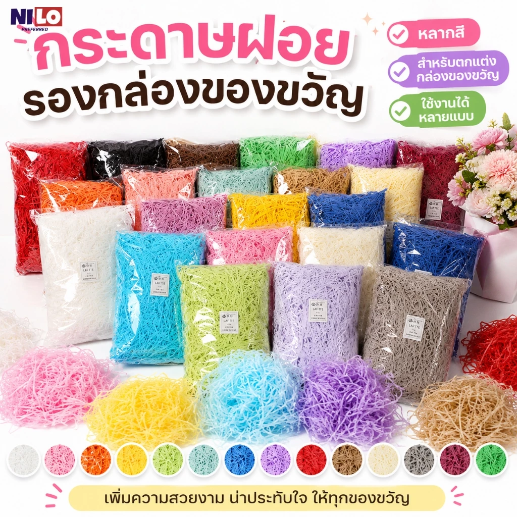 กระดาษฝอยกันกระแทก 100g สำหรับกล่องของขวัญ กล่องเครื่องสำอาง น้ำหอม สบู่