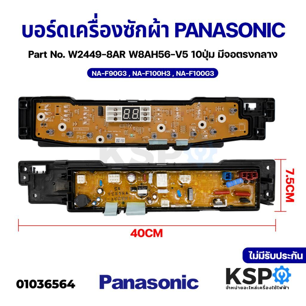 บอร์ดเครื่องซักผ้า PANASONIC พานาโซนิค Part.AXW024C8AM56, W2449-8AR20 รุ่น NA-F90G3, NA-F100H3, NA-F