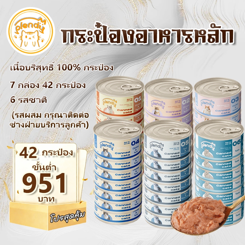【42 กระป๋อง】Plendy กระป๋องเนื้อล้วน 100% อาหารแมวเปียกแบบกระป๋อง 85g แมวกระป๋อง 6 รสชาติ