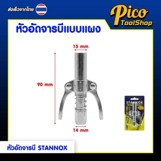 ชุดหัวอัดจารบี 3 ตัวชุด STANNOX หัวอัดจารบี พร้อมสาย กระบอกอัดจารบี หัวฉีดน้ำมันหล่อลื่น